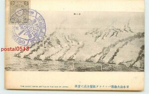 Xd4204●日本海大海戦 バルチック艦隊全滅【絵葉書】