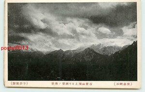 Xd5647●富山 黒部渓谷 百貫山頂より西望【絵葉書】