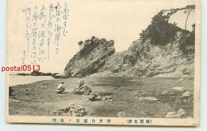 Xd0500●新潟 浦浜 弁天白瀬岩【絵葉書】