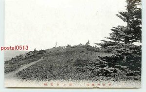 Xa1608●奈良 大峰山 頂上お花畑【絵葉書】