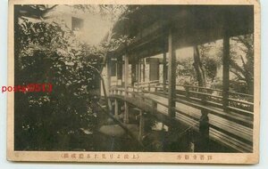 Xd8269●静岡 修善寺温泉 新井 藍瑛橋 *折れ有り【絵葉書】