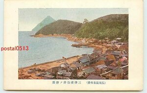 Xd7222●静岡 伊豆長岡温泉 三津浦海岸【絵葉書】