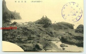 Xd7341●北海道 小樽 窓岩遠望【絵葉書】