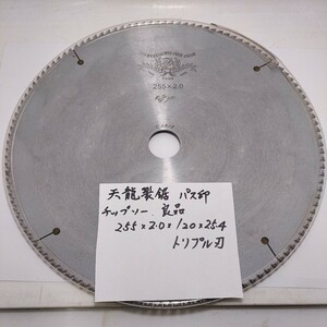 天龍製鋸　パス印　チップソー　255×2.0×25.4×120　トリプル刃　中古品　研磨済み