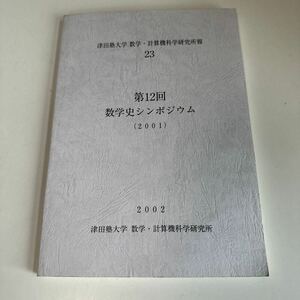 Y31-173 第12回 数学史シンポジウム 2001 津田塾大学 数学 計算機科学研究所報 足立恒雄 森本明彦 前田博信 岡本清郷 猪狩惺 中根美千代