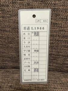 阪神電車　本線　西宮東口　表記　普通電車　運転士時刻表　西宮⇒梅田　元町65