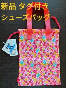 新品 タグ付き 花柄 シューズバッグ 撥水加工 内側お名前タグ付き 上靴袋 シューズケース