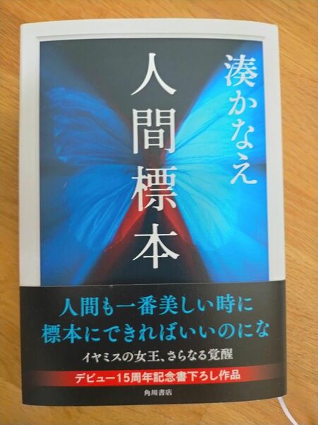 人間標本 湊かなえ 初版