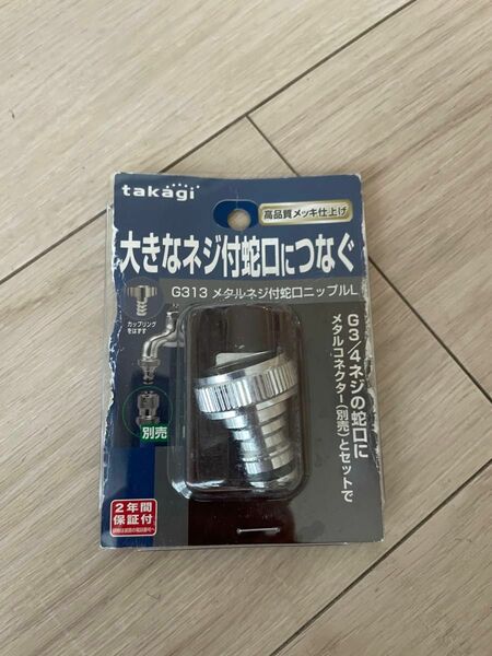 タカギ takagi メタルネジ付蛇口ニップルL 大きなネジ付蛇口につなぐ G313