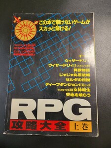 1989年 ファミリーコンピュータマガジンNo.20特別付録 攻略本FC　FC RPG攻略大全 上巻　0904