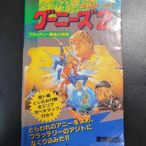 攻略本 fc ファミコン グーニーズ2 フラッテリー最後の挑戦 徳間書店 1987年初版 後ろのマップなし 0904の画像1