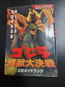 ゴジラ怪獣大決戦 公式ガイドブック スーパーファミコン必勝法スペシャル ケイブンシャ 攻略本　0904