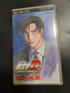 PSP UMD VIDEO 頭文字D イニシャルD ストリートステージ　高橋涼介の公道最速UMD D-FILE