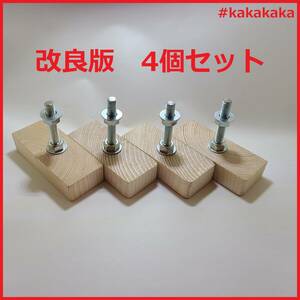 送料無料　即決　即発送　改良版　アジャスター 4個セット 2×4　DIY つっぱり収納家具 ２ｘ４ アジャスター