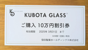 窪田製薬 株主優待10万円割引券１枚★ KUBOTA GLASS★2025年3月31日まで