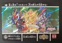 即決 SDガンダム 外伝 カードダスクエスト アルガス騎士団 新規カード 6 ナイトスペリオルドラゴン (光誕)_画像1