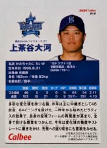 ★2024 カルビー プロ野球チップス 第1弾　 レギュラーカード DeNA 上茶谷　大河 ★