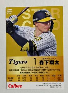 ★2024 カルビー プロ野球チップス　第1弾 STARCARD 森下　翔太（阪神）★S-01