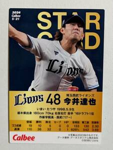 ★2024 カルビー プロ野球チップス　第1弾 STARCARD 今井　達也（西武） ★S-21