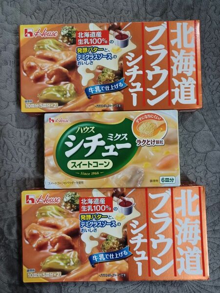 北海道ブラウンシチュー & シチューミクスコーンクリーム 3点セット