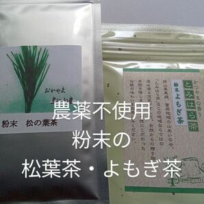 松葉茶・よもぎ茶セット　毎日の健康作りにも　簡単便利　　富原製茶　粉末茶シリーズ　農薬不使用