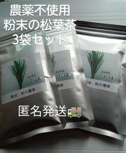 簡単便利　富原製茶　粉末松葉茶　3袋　農薬不使用