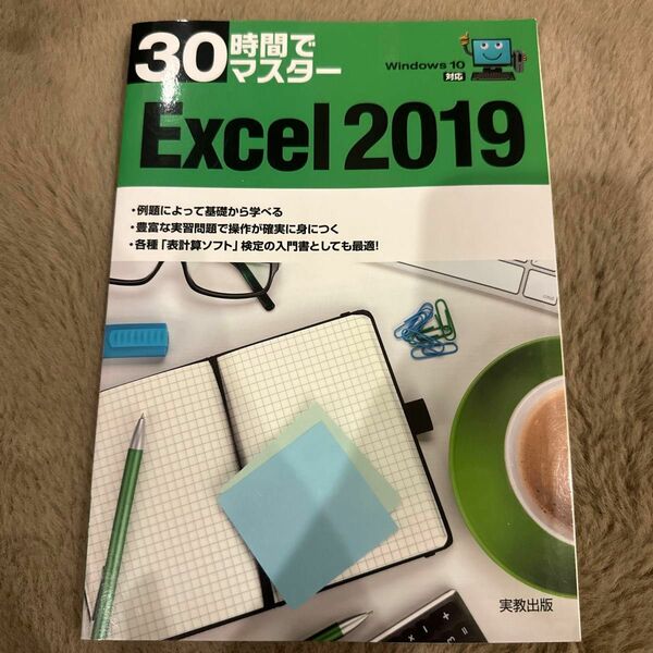 ３０時間でマスターＥｘｃｅｌ　２０１９ （３０時間でマスター） 実教出版企画開発部／編