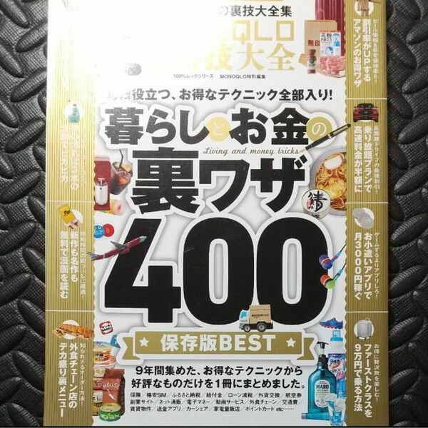 ＭＯＮＯＱＬＯお得技大全 毎日役立つ、お得なテクニック全部入り！