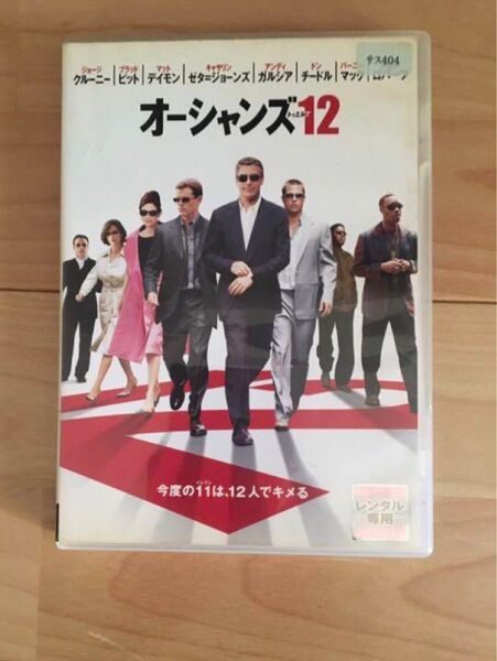 オーシャンズ12 dvd