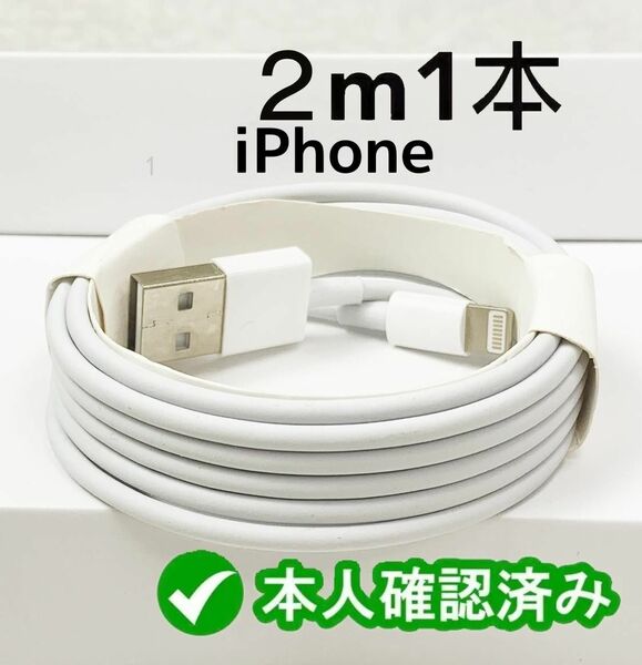 1本2m iPhone 充電器 Apple純正品質 本日発送 新品 新品 ライトニングケーブル ケーブル ライトニング(6ov)