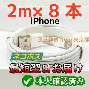 8本2m 本日発送 アイフォンケーブル ライトニングケーブル データ転送ケーブル Apple純正品質 充電ケーブル (0fb)