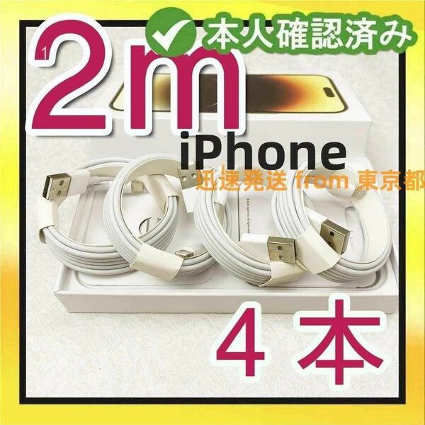 4本2m iPhone 充電器 Apple純正品質 ライトニングケーブル ライトニングケーブル アイフォンケーブル (2Wm)