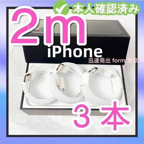 3本2m Apple純正品質 白 純正品質 品質 新品 アイフォンケーブル Apple純正品質 白 ライトニングケーブル(8ZV1
