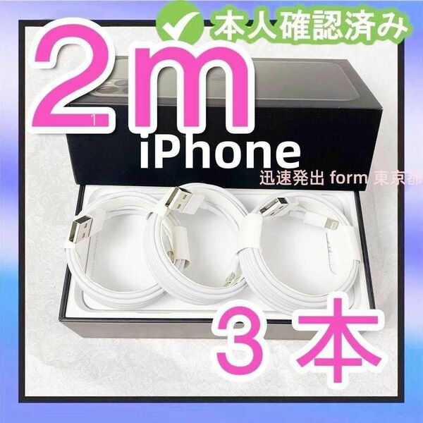 3本2m ライトニングケーブル ケーブル 充電ケーブル 品質 匿名配送 匿名配送 急速 本日発送 匿名配送 新品 デ(5ke1