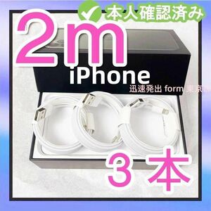 3本2m 品質 ライトニングケーブル 新品 白 Apple純正品質 純正品質 ライトニングケーブル ケーブル 本日発(7BN)