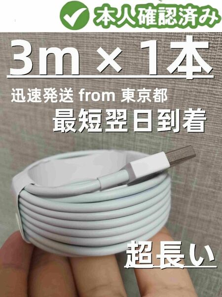 @1本3m 品質 Apple純正品質 ライトニングケーブル 本日発送 充電ケーブル 品質 急速 品質 アイフォンケー(6eH1