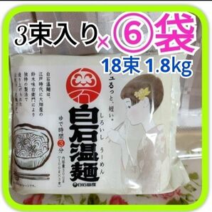 △白石温麺100g 3束入×6袋、18束分　白石興産株式会社うーめん1.8kg