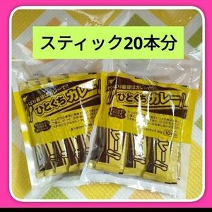 宮島醤油ひとくちカレー30g× 10本入り②袋　スティック カレー　携帯カレー