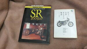 ヤマハ　SR400/500マニア必見　シングルサウンズフィーリングSR400/500 とヤマハSRカスタム物語　の2冊　ゆうパケットポストにて発送