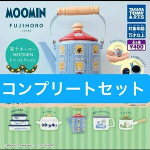 富士ホーロー　MOOMINミニコレクション　コンプリート 全5種 ガチャ