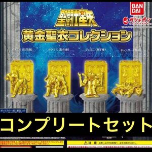 聖闘士星矢 黄金聖衣コレクション ガチャ　全４種類　コンプリートセット