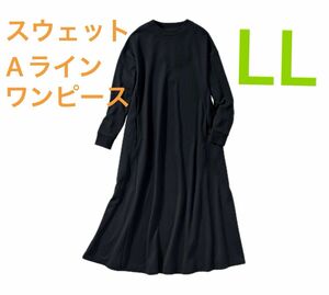 【B級品アウトレット】美ラインワンピ　Aラインワンピース　LL ブラック 黒 スウェットワンピース