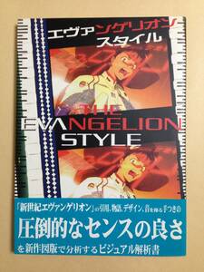 (◆ [書籍] エヴァンゲリオン・スタイル THE EVANGELION STYLE【初版,帯付,即決