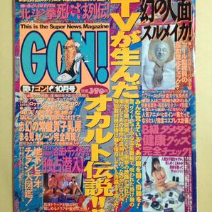 (◆[雑誌] GON! 1997年10月号 通巻35号【即決】の画像1