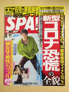 (◆ [雑誌] SPA！（スパ） 2020年1/28号 (発売日2020年01月21日)【即決】