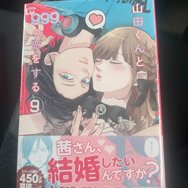 山田くんとＬｖ９９９の恋をする　９ （ＭＦＣ　ＧＡＮＭＡ！） ましろ／著