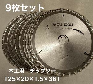 丸鋸　マルノコ　チップソー　替刃125ｍｍ　9枚組