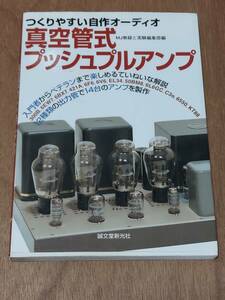 つくりやすい自作オーディオ　真空管式プッシュプルアンプ　　中古本