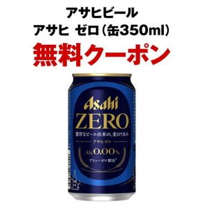 セブンイレブン アサヒ ゼロ(缶350ml) 無料引換券 クーポンの画像1