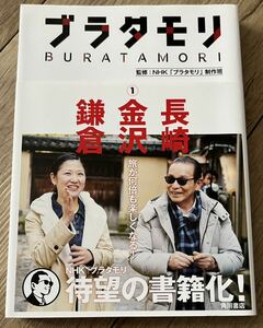 ◆状態良◆NHK ブラタモリ (1) 長崎 金沢 鎌倉◆送料130円から